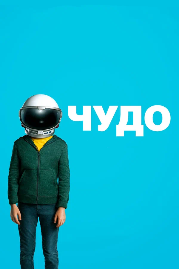 Чудо — Все Части
